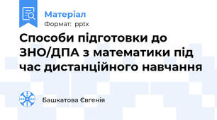 Способи підготовки до ЗНО/ДПА з математики під час дистанційного навчання