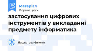 застосування цифрових інструментів у викладанні предмету інформатика
