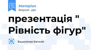 презентація " Рівність фігур"