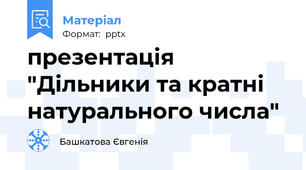 презентація "Дільники та кратні натурального числа"
