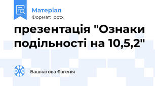 презентація "Ознаки подільності на 10,5,2"