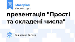 презентація "Прості та складені числа"