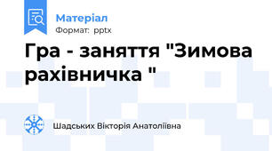 Гра - заняття "Зимова рахівничка "