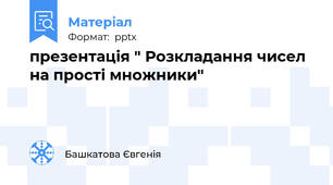 презентація " Розкладання чисел на прості множники"