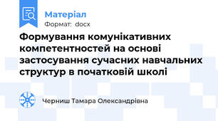 Формування комунікативних компетентностей на основі застосування сучасних навчальних структур в початковій школі