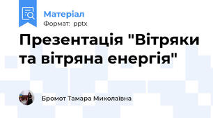 Презентація "Вітряки та вітряна енергія"