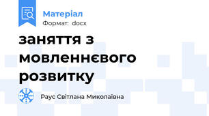 заняття з мовленнєвого розвитку