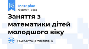 Заняття з математики дітей молодшого віку