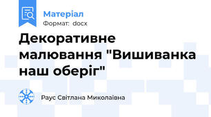 Декоративне малювання "Вишиванка наш оберіг"