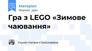 Гра з LEGO «Зимове чаювання»