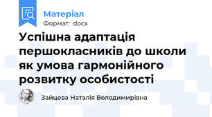 Успішна адаптація першокласників до школи як умова гармонійного розвитку особистості