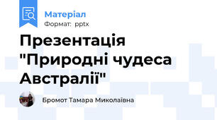 Презентація "Природні чудеса Австралії"