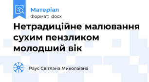 Нетрадиційне малювання сухим пензликом  молодший вік