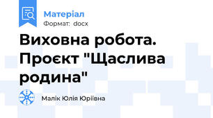 Виховна робота. Проєкт "Щаслива родина"