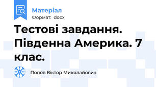 Тестові завдання. Південна Америка. 7 клас.