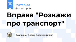 Вправа "Розкажи про транспорт"