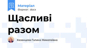 Щасливі разом