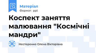 Коспект заняття малювання "Космічні мандри"