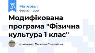 Модифікована програма "Фізична культура 1 клас"