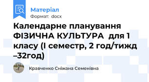 Календарне планування ФІЗИЧНА КУЛЬТУРА  для 1 класу (І семестр, 2 год/тижд –32год)