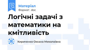 Логічні задачі з математики на кмітливість