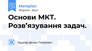 Основи МКТ. Розв’язування задач.