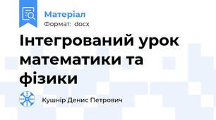 Інтегрований урок математики та фізики