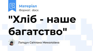 "Хліб - наше багатство"