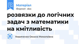 розвязки до логічних задач з математики на кмітливість