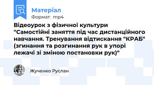 Відеоурок з фізичної культури "Самостійні заняття під час дистанційного навчання. Тренування відтискання "КРАБ" (згинання та розгинання рук в упорі лежачі зі зміною постановки рук)"