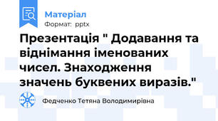 Презентація " Додавання та віднімання іменованих чисел. Знаходження значень буквених виразів."