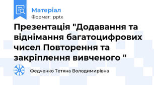 Презентація "Додавання та віднімання багатоцифрових чисел Повторення та закріплення вивченого "