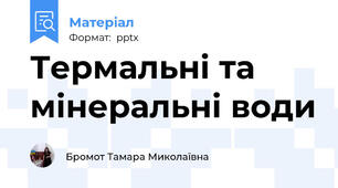 Термальні та мінеральні води