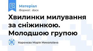 Хвилинки милування за сніжинкою. Молодшою групою