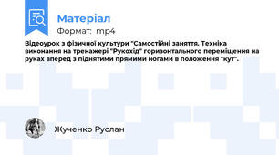 Відеоурок з фізичної культури "Самостійні заняття. Техніка виконання на тренажері "Рукохід" горизонтального переміщення на руках вперед з піднятими прямими ногами в положення "кут".