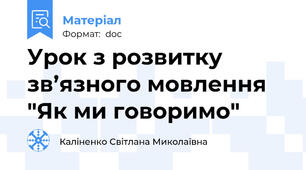 Урок з розвитку зв’язного мовлення "Як ми говоримо"