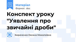 Конспект уроку "Уявлення про звичайні дроби"