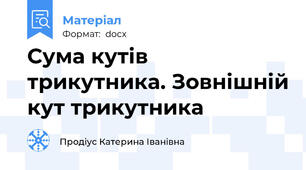 Сума кутів трикутника. Зовнішній кут трикутника