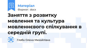 Заняття з розвитку мовлення та культура мовленнєвого спілкування в середній групі.