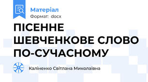 ПІСЕННЕ ШЕВЧЕНКОВЕ СЛОВО ПО-СУЧАСНОМУ