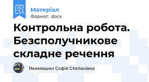 Контрольна робота. Безсполучникове складне речення