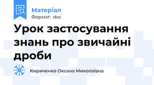 Урок застосування знань про звичайні дроби