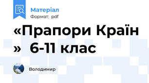 «Прапори Країн »  6-11 клас