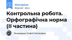 Контрольна робота. Орфографічна норма (ІІ частина)