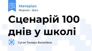 Сценарій 100 днів у школі