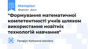 "Формування математичної компетентності учнів шляхом використання новітніх технологій навчання"