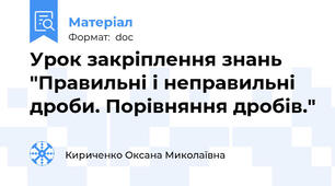 Урок закріплення знань "Правильні і неправильні дроби. Порівняння дробів."