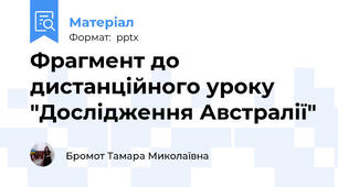 Фрагмент до дистанційного уроку "Дослідження Австралії"