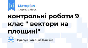 контрольні роботи 9 клас " вектори на площині"