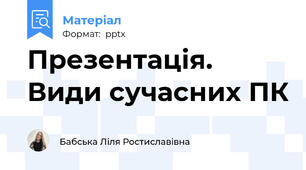 Презентація. Види сучасних ПК